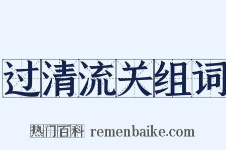 过清流关组词是什么意思的图片